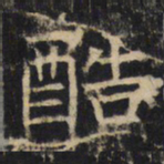 酷书法图片