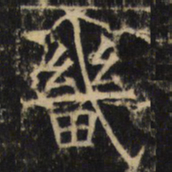 畿书法图片