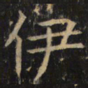 伊书法图片