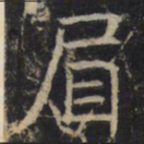 眉书法图片