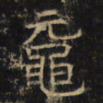鼋书法图片