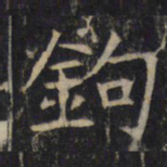 钩书法图片