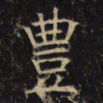 丰书法图片