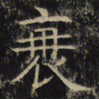 衰书法图片