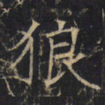 狼书法图片