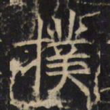 扑书法图片