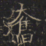 奋书法图片