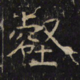 壑书法图片