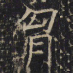 胸书法图片