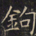 钩书法图片