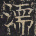 濡书法图片