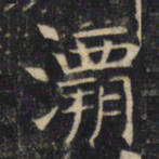 灞书法图片