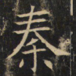 秦书法图片