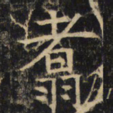 翥书法图片