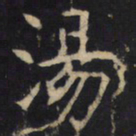 汤书法图片