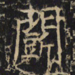 斗书法图片