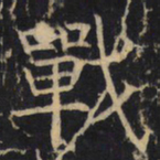 战书法图片