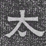 太书法图片