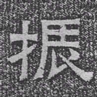 振书法图片