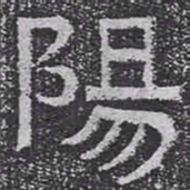 陽书法图片