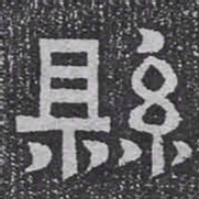 縣书法图片