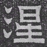 湦书法图片