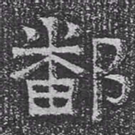 鄱书法图片