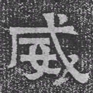 威书法图片