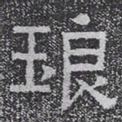 琅书法图片