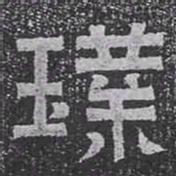 璞书法图片