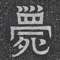 薨书法图片