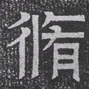 脩书法图片