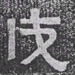 戌书法图片