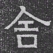 舍书法图片