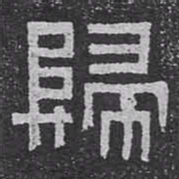 歸书法图片