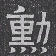 勲书法图片
