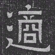 適书法图片