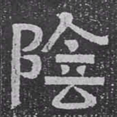 陰书法图片