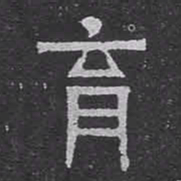 育书法图片