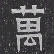 萬书法图片