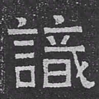 識书法图片