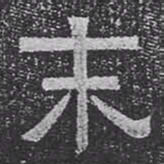 末书法图片