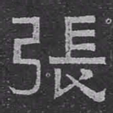 張书法图片
