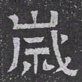 歲书法图片