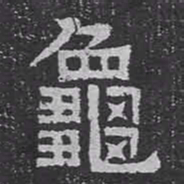 龜书法图片