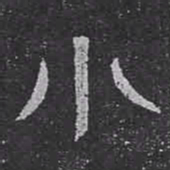 小书法图片