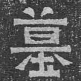 墓书法图片