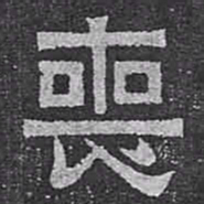 喪书法图片