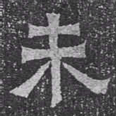 未书法图片