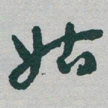 于右任姑书法图片